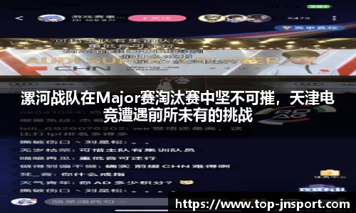 漯河战队在Major赛淘汰赛中坚不可摧，天津电竞遭遇前所未有的挑战