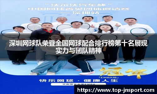 深圳网球队荣登全国网球配合排行榜第十名展现实力与团队精神