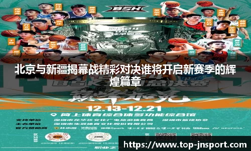 北京与新疆揭幕战精彩对决谁将开启新赛季的辉煌篇章