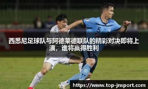 西悉尼足球队与阿德莱德联队的精彩对决即将上演，谁将赢得胜利