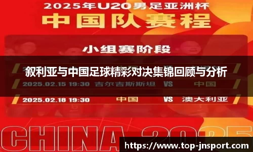 叙利亚与中国足球精彩对决集锦回顾与分析